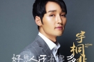 宇桐非单曲《好男人还有很多》全网上线