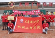 天津理工大学火炬实践队赴武清区北柳子村开展暑期社会实践